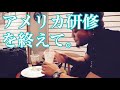 研修旅行を終えて【パンケーキ】【語り】