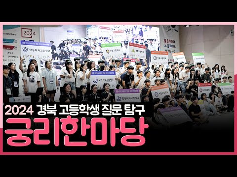 2024 경북 고등학생 질문 탐구 궁리한마당