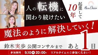 【9月9日】鈴木実歩さん「カウントダウンあと1日⚡️公開LIVE『未来コンサル』」