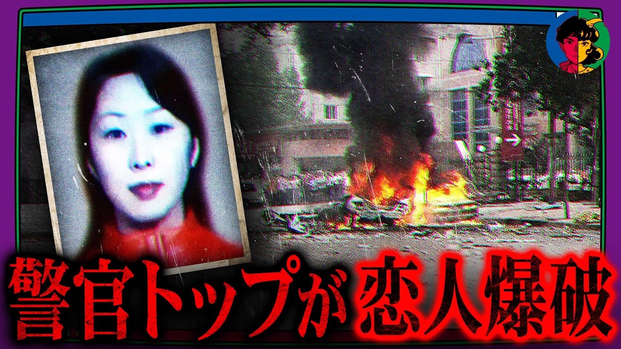 爆弾を仕掛けたのは警察だった…恋人を車ごと爆破
