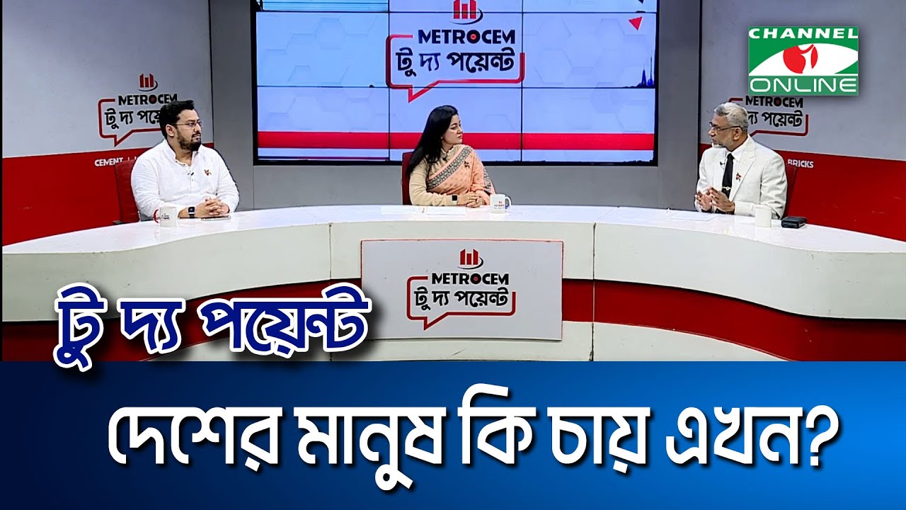 দেশের মানুষ কি চায় এখন? || মেট্রোসেম টু দ্য পয়েন্ট- পর্ব-১৯৯৩ || Channel i To The Point
