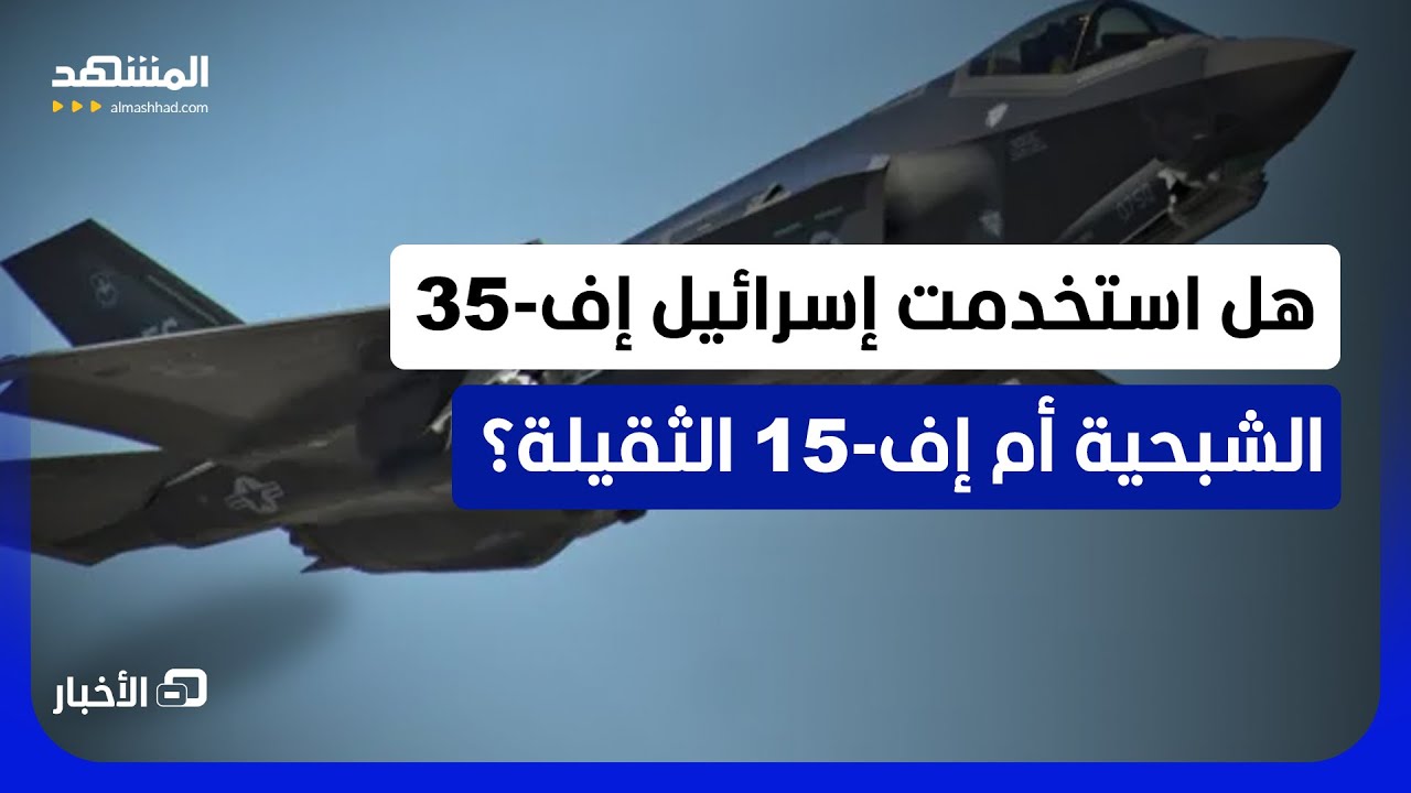 "إف-35 آدير" و"إف-15 رعام" و"إف-16 صوفا".. هل كان الثلاثي الجوي الإسرائيلي في ضربة إي
