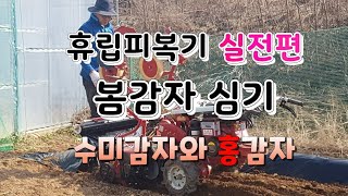 관리기 사용법.휴립피복기 실전편-봄감자 심기 했어요~.피복기를 사용하니 너무 쉬워요^^