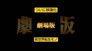 映画化が決定した話題のなろうアニメ #sora2 #エイプリルフール #異世界転生 #sora #異世界アニメ