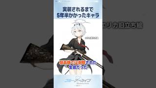 本実装までがとんでもなく長かった旗見エリカ #ブルアカ #ブルーアーカイブ #BlueArchive
