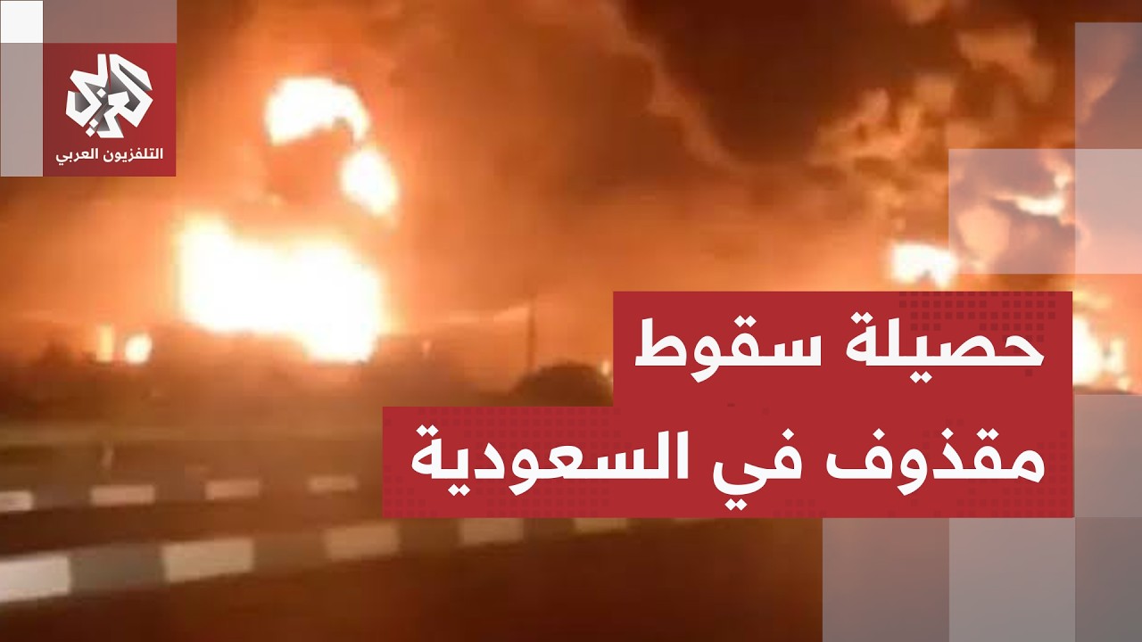 الدفاع المدني السعودي يكشف حصيلة سقوط مقذوف أطلقته جماعة الحوثي على جازان
