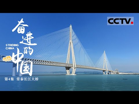 [Striding China] Volume 4 Ponte Changtai Changjiang: Changjiang Shangshuza “Trinity” Changjiang Road Striding China [Visualização CCTV]