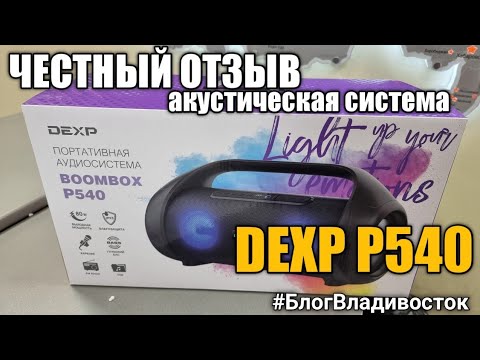Честный отзыв, обзор о переносной колонке dexp boombox P540. портативная акустическая система dexp.