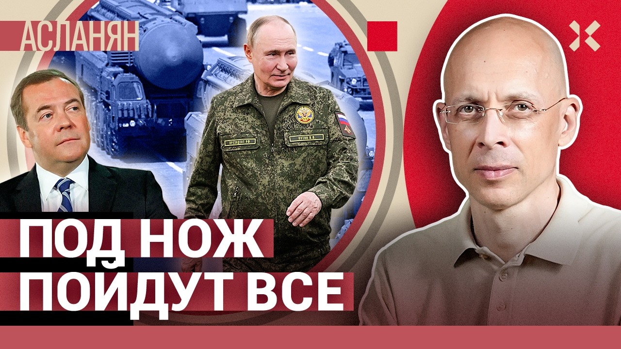 АСЛАНЯН. Путин разоряет Россию. На чьей стороне Китай? Бельгийские угрозы