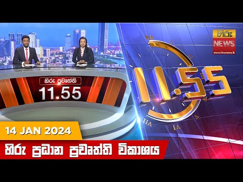Hiru News 11.55 AM | 2024-01-14