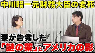 中川昭一元財務相の変死事件のその全貌！今、妻が告発した「謎の薬」とアメリカの影の知られざる衝撃的な新事実を解明！