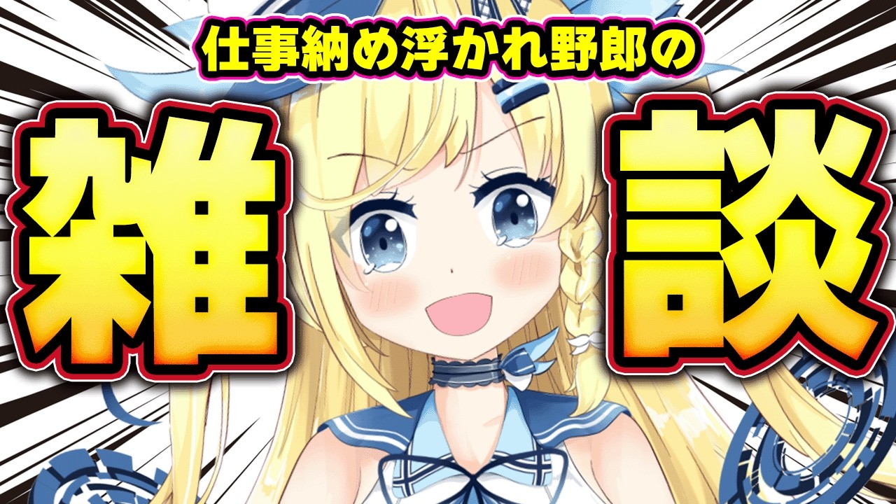 【夜活 雑談】風邪治ったんじゃないイエ～イ！！  -2026/04/03-