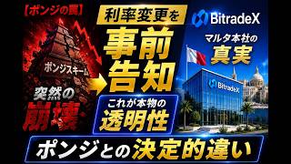 「【詐欺の法則】高利回りキャンペーンで飛ぶポンジの罠。利率の『事前告知』が証明するBitradeXの圧倒的透明性とマルタ本社の真実」