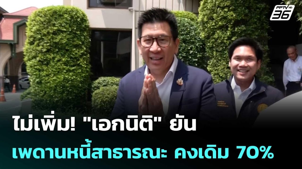 ไม่เพิ่ม! "เอกนิติ" ยัน เพดานหนี้สาธารณะ คงเดิม 70% | เข