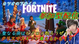 【参加型】クリスマスだよ！僕らにサンタは来るのかな？【Fortnite Participatory Streaming】「初見さん大歓迎」