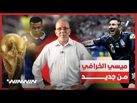 مع حفيظ | إنجلترا تنتظر 60 عامًا لخوض نهائي جديد.. ولا يمكن وصف ما يفعله ليونيل ميسي 