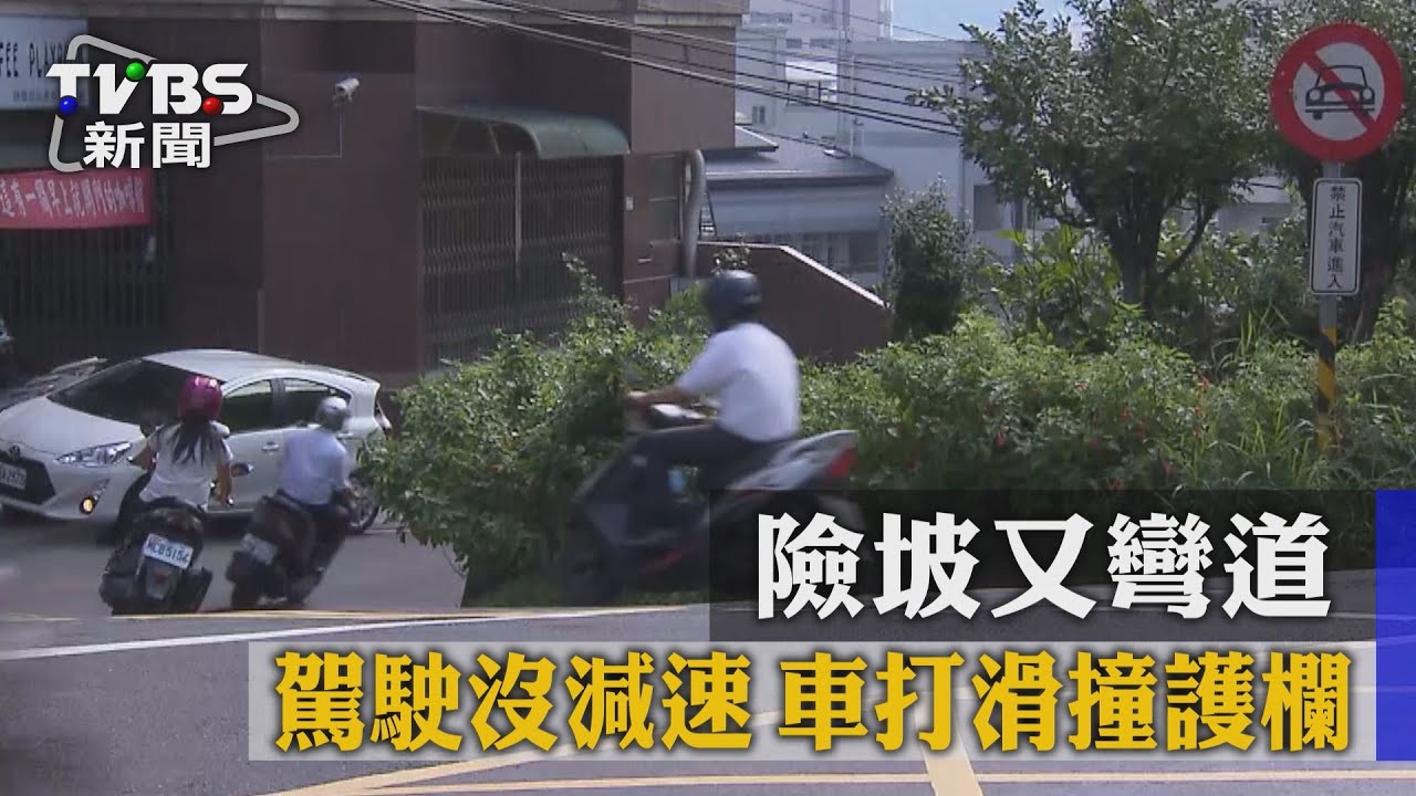 險坡又彎道！駕駛沒減速　車打滑撞護欄