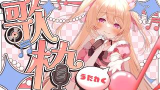 【 #歌枠 】　個人3D Vtruber がガチったら画面映えする歌枠ができました！   #vtuber #個人勢vtuber