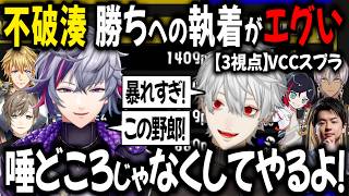 【複数視点 同時音声】不破がガチすぎてエグい【切り抜き/にじさんじ/不破湊/イブラヒム/叶/エクス・アルビオ/Sasatikk/うるか/VCC INK FES/スプラトゥーン3】