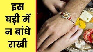 Raksha Bandhan 2020 Shubh Muhurat: रक्षाबंधन राखी बांधने शुभ मुहूर्त 3 अगस्त भद्रा और राहुकाल का समय