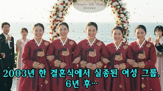 Download lagu 2003년 결혼식에서 실종된 여성 밴드의 미스터리  6년 뒤 경찰은 비밀 터널에서 이것을 발견했다 mp3