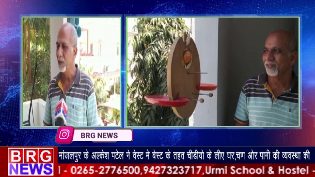 मांजलपुरके अल्केश पटेलने वेस्ट में से बेस्ट के तहत चिडियोके लिए घर,चन और पानी की व्यवस्थाकी BRG NEWS