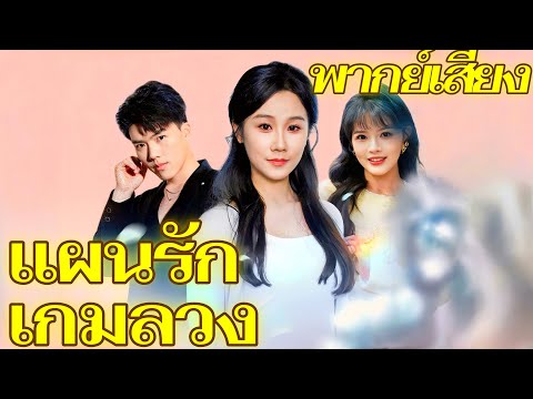 แผนรักเกมลวง | ฉบับพากย์ | เกมโกหกของสองพ่อลูก : ภรรยาลืมตาดูโลกแล้วขอถอนตัว
