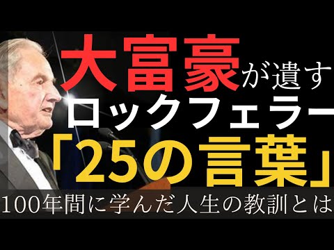 【名言】大富豪ロックフェラーが遺した25の言葉/100年間に学んだ人生の教訓とは/世界と歴史と知恵の実/あなたの為の大人の美術館