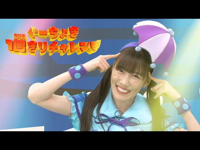 れいにーれにちゃんお誕生日おめでとう! ももくろちゃんZ『とびだせ!ぐーちょきぱーてぃー』かられいにーれにちゃんが挑戦する「ぐーちょき1回きりチャレンジ」公開! 2 YouTubeサムネイル