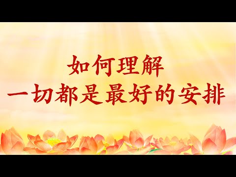 6.  师父精彩开示：如何理解一切都是最好的安排