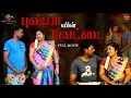 புஷ்பாவின் வேட்டை New Tamil Full Movie Nammaoorstory S