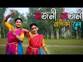 Sajani Sajani Radhika Lo - Dance Cover । Rabindra Jayanti Special । Cover - Ipshita and Shrijita