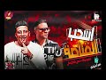 مهرجان أسحب القناصة (ابعدو عني هرزيكو) حمو بيكا - شاكوش - قدوره - التوت - توزيع فيجو الدخلاوي 2019 مهرجان أسحب القناصة (ابعدو عني هرزيكو) حمو بيكا - شاكوش - قدوره - التوت - توزيع فيجو الدخلاوي 2019