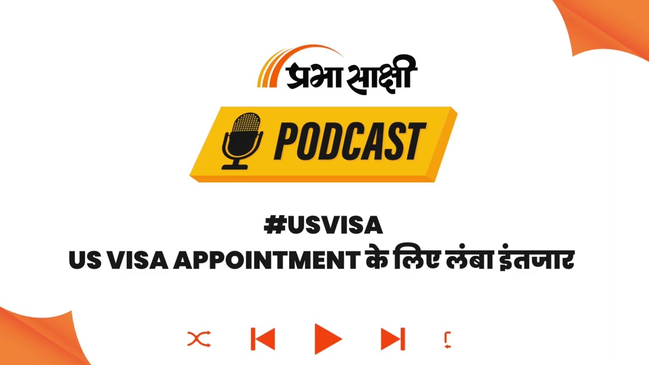 US Visa Interview के लिए भारतीयों को 1 साल का Wait: GAO Report में हुआ बड़ा खुलासा I Podcast