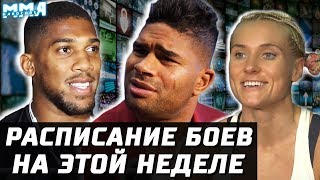 Расписание боев на выходные: UFC, ONE, Бешеный БОКС и Glory! Оверим - Розенструйк, Джошуа - Руис 2