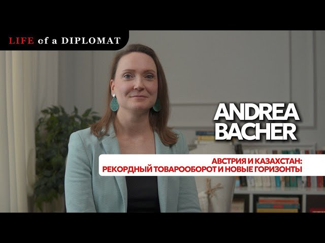 Австрия и Казахстан: рекордный товарооборот и новые горизонты