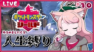 【ポケモン剣盾】🛡ひんし禁止🛡ポケモンを守り魔くる!!!#10【#個人Vtuber / #絵描魔SHOW / ポケットモンスター】