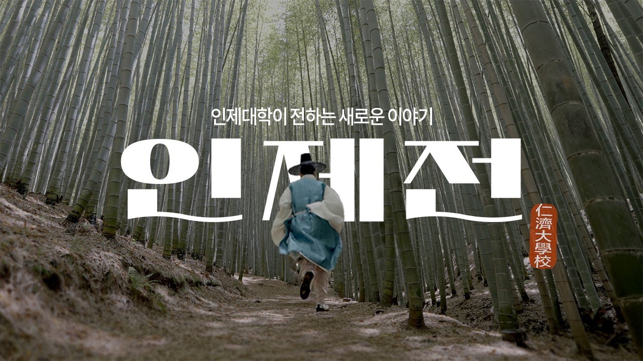 내게 용기를 주는 대학 "인제대학교" [인제전] "너의 담대함이 점점 미래 ...