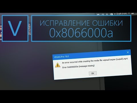Не рендерится видео? Исправление ошибки 0x8066000a в Magix Vegas Pro 16