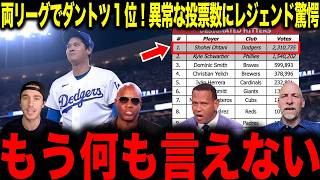 【大谷翔平】オールスター中間投票でダントツ1位の快挙！230万票超えにレジェンド驚愕