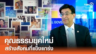 คุณธรรมยุคใหม่ สร้างสังคมที่แข็งแกร่ง⎪คิดเพื่อชาติ⎪16.03.68