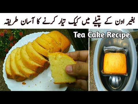 Tea Cake Recipe without Oven | Ab Cake Banana hua Asaan | Bohat Easy Tareka Cake Bnanay ka | Fahmida