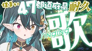 47都道府県🧭耐久歌枠