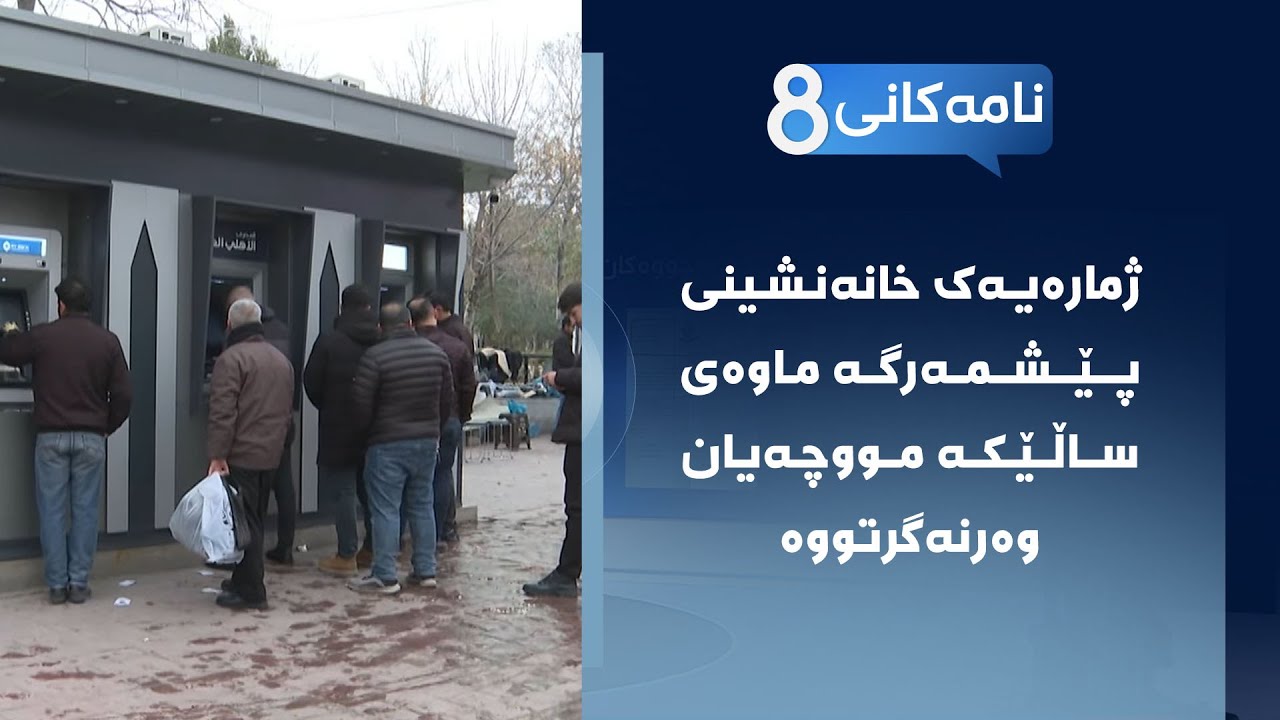 ڤیدیۆ | نامەکانی8 - ژمارەیەک خانەنشینی پێشمەرگە ماوەی ساڵێکە مووچەیان وەرنەگرتووە