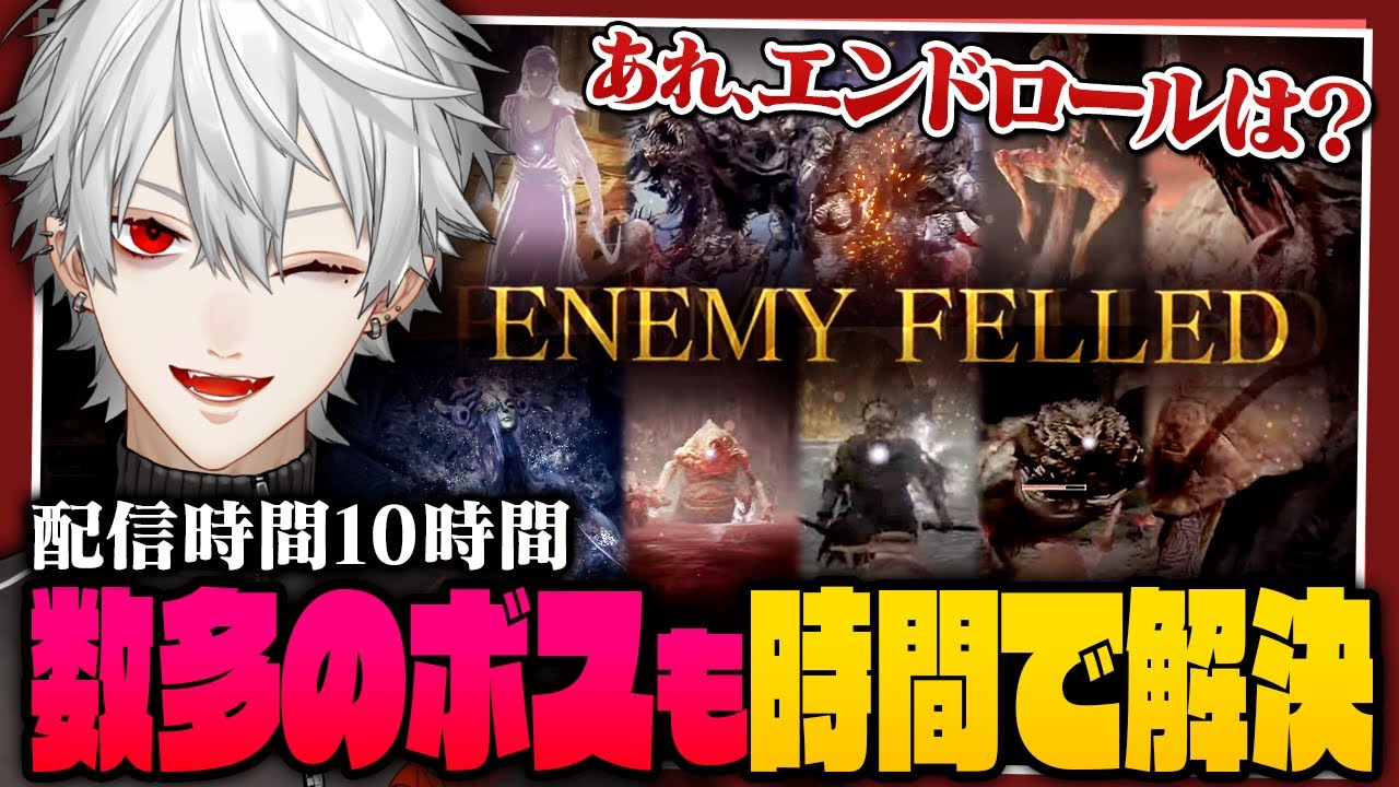【順調】かつてない数のボスを倒しエンドロールを待つ葛葉【 #エルデンリング #dlc 】