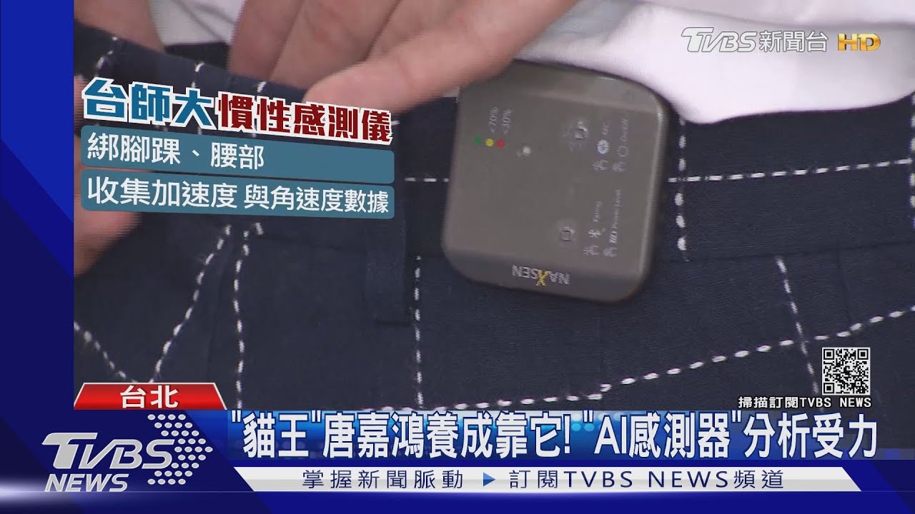「貓王」唐嘉鴻養成靠它!「AI感測器」分析受力