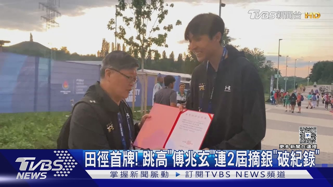 銀光閃耀!跳高傅兆玄世大運奪牌 連兩屆摘銀創歷史