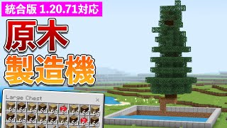 【統合版1.20.71】原木製造機の作り方【マイクラ / Minecraft】【PE/PS4/Switch/Xbox/Win10】