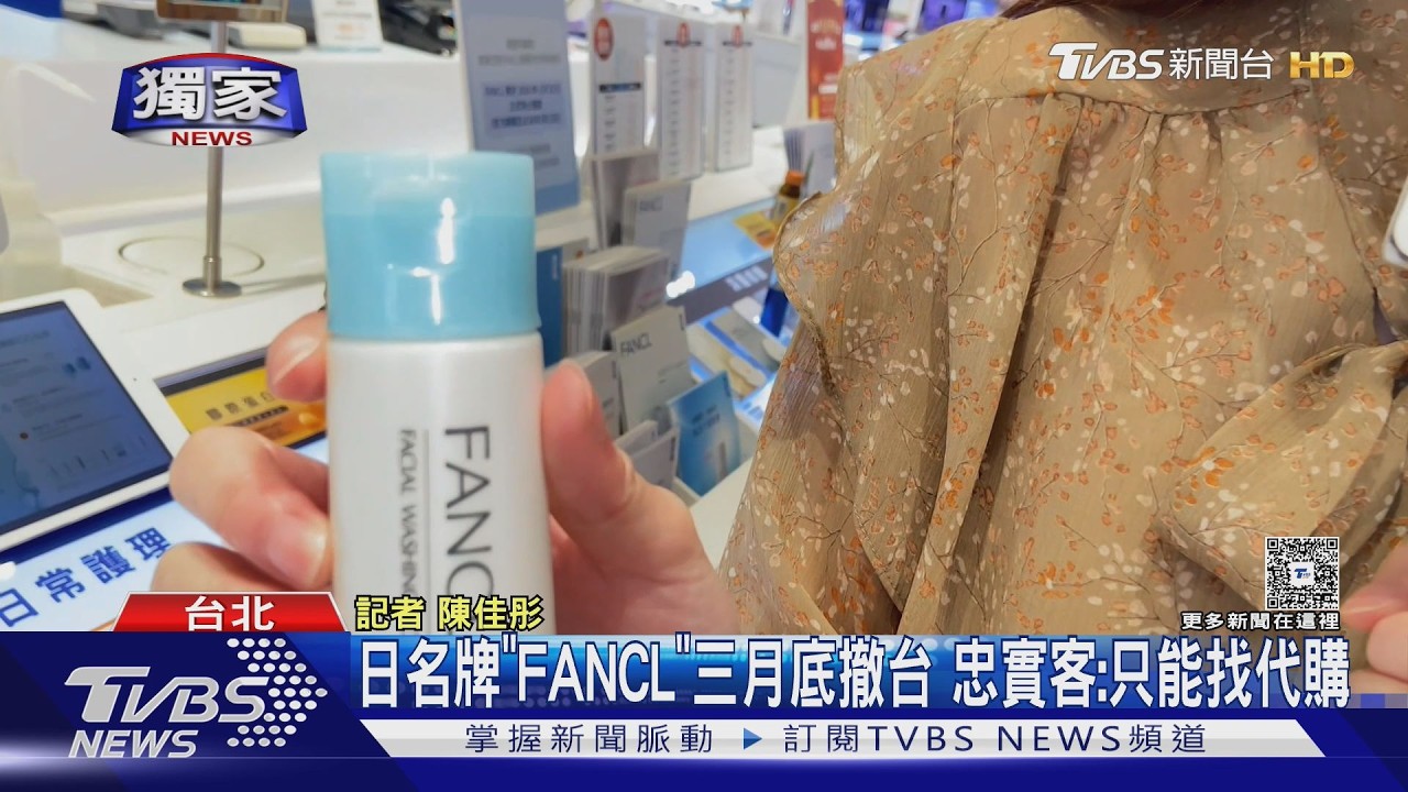 影音/在台24年!日本護膚品牌FANCL宣布撤台 3月底結束營運