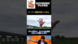 【名乗ってみた】救急戦隊ゴーゴーファイブ【スーパー戦隊】